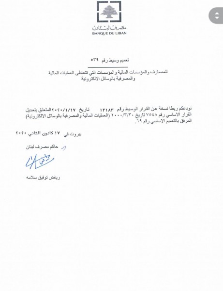 مصرف لبنان يصدر تعميما جديدا يضع فيه قيود على التحويلات من خلال التطبيقات applications